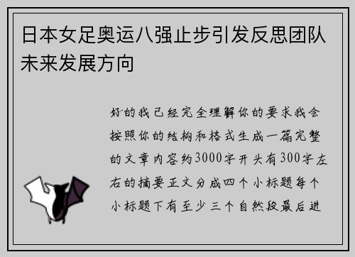 日本女足奥运八强止步引发反思团队未来发展方向
