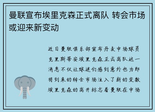 曼联宣布埃里克森正式离队 转会市场或迎来新变动