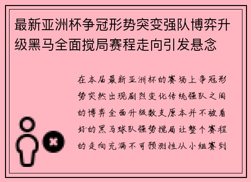 最新亚洲杯争冠形势突变强队博弈升级黑马全面搅局赛程走向引发悬念