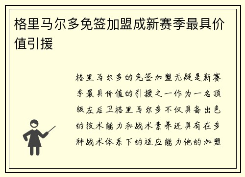 格里马尔多免签加盟成新赛季最具价值引援