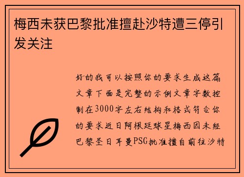 梅西未获巴黎批准擅赴沙特遭三停引发关注