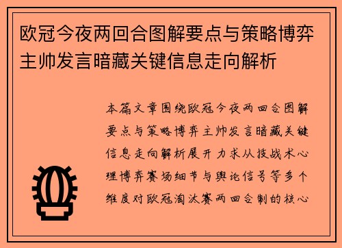欧冠今夜两回合图解要点与策略博弈主帅发言暗藏关键信息走向解析