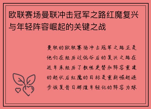 欧联赛场曼联冲击冠军之路红魔复兴与年轻阵容崛起的关键之战