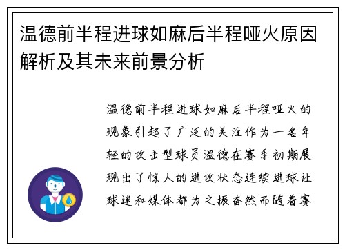 温德前半程进球如麻后半程哑火原因解析及其未来前景分析