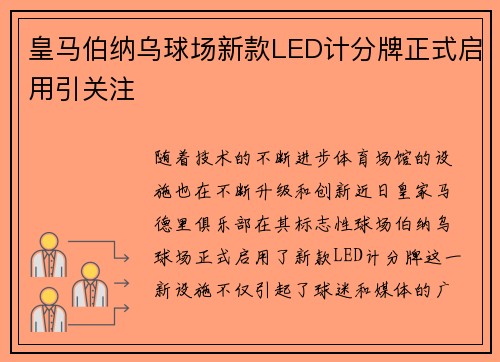 皇马伯纳乌球场新款LED计分牌正式启用引关注