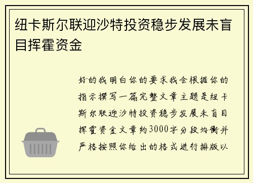纽卡斯尔联迎沙特投资稳步发展未盲目挥霍资金