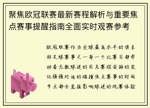 聚焦欧冠联赛最新赛程解析与重要焦点赛事提醒指南全面实时观赛参考