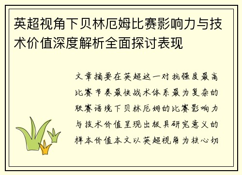 英超视角下贝林厄姆比赛影响力与技术价值深度解析全面探讨表现