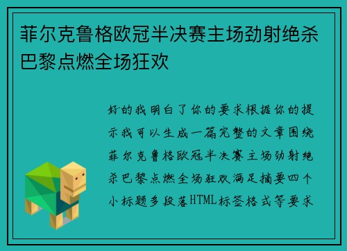 菲尔克鲁格欧冠半决赛主场劲射绝杀巴黎点燃全场狂欢