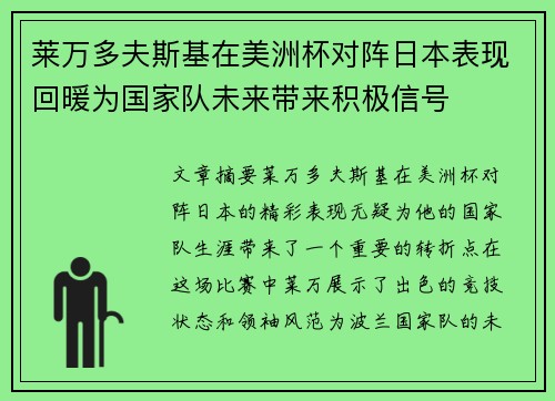 莱万多夫斯基在美洲杯对阵日本表现回暖为国家队未来带来积极信号