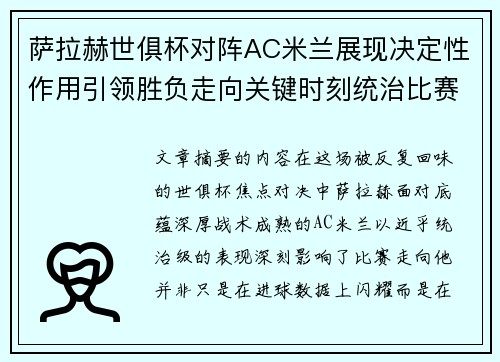 萨拉赫世俱杯对阵AC米兰展现决定性作用引领胜负走向关键时刻统治比赛