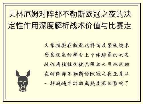 贝林厄姆对阵那不勒斯欧冠之夜的决定性作用深度解析战术价值与比赛走向