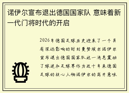 诺伊尔宣布退出德国国家队 意味着新一代门将时代的开启