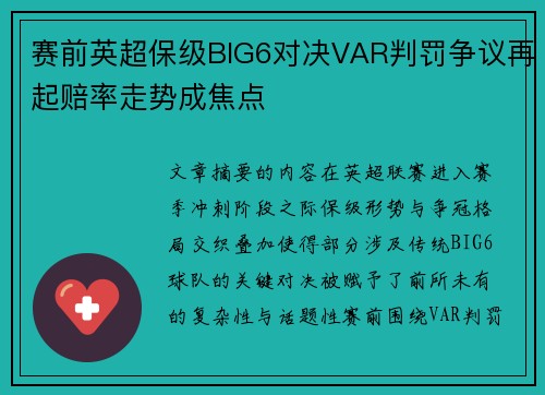 赛前英超保级BIG6对决VAR判罚争议再起赔率走势成焦点