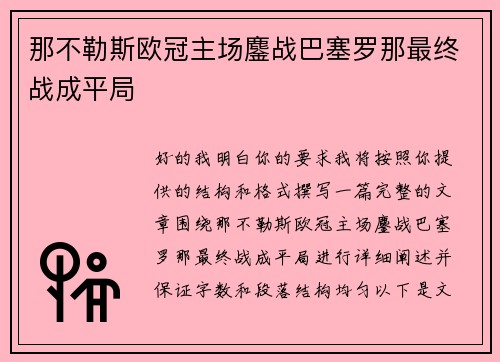 那不勒斯欧冠主场鏖战巴塞罗那最终战成平局
