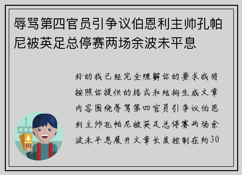 辱骂第四官员引争议伯恩利主帅孔帕尼被英足总停赛两场余波未平息