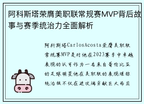 阿科斯塔荣膺美职联常规赛MVP背后故事与赛季统治力全面解析
