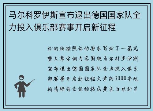 马尔科罗伊斯宣布退出德国国家队全力投入俱乐部赛事开启新征程