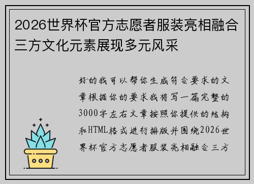 2026世界杯官方志愿者服装亮相融合三方文化元素展现多元风采