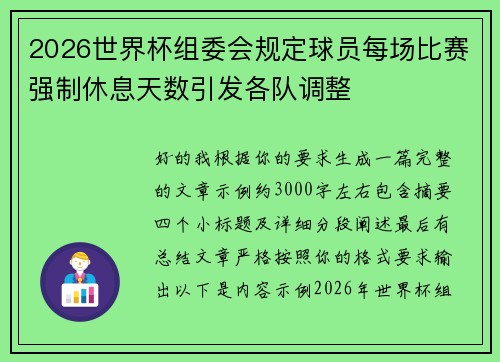 2026世界杯组委会规定球员每场比赛强制休息天数引发各队调整