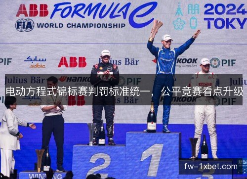 电动方程式锦标赛判罚标准统一，公平竞赛看点升级